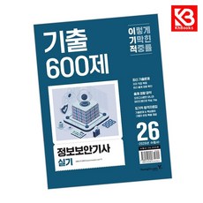 2026 이기적 정보보안기사 실기 기출 600제 책 + 책갈피 [KHBOOKS]