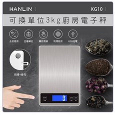 HANLIN-KG10 3kg 廚房電子秤 不鏽鋼 防滑 可換單位 料理好幫手 寶寶副食品秤重