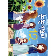 悠悠哉哉少女日和 12：, 尋路