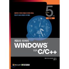 제프리 리처의 Windows via C/C++(복간판)