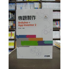 全華 專題製作 Arduino App Inventor 2 (附贈光碟及PCB), 1個, 單本
