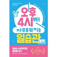 오후 4시부터 자유로워지는 일습관:행복지수 세계 1위 핀란드의 업무 노하우, 자음과모음, 호리우치 도키코