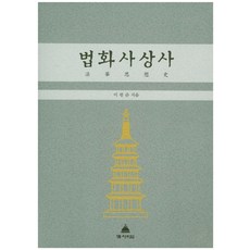 法華思想史, 佛舍利塔, 李光濬 著