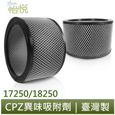 怡悅 CPZ異味吸附劑 適用 Honeywell 17250/18250 空氣清淨機