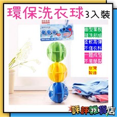 日光生活HIKARI 環保洗衣球3入組-柔軟材質不傷衣物/洗衣防打結去汙清潔球, 1個