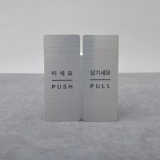 도어사인 표지판 미세요 당기시오 SET, 1개