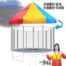 대형트램폴린 그늘막 야외 방방 캐노피 지붕 10피트 천막, 4 28m 컬러 천장, 1개