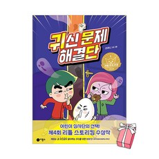 귀신 문제 해결단 + 사은품 제공