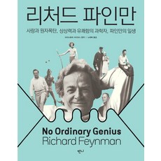 理查·費曼：愛與原子彈 想像力與幽默感的科學家費曼的一生, Banni