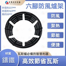 富爾康 現貨•六腳專用瓦斯節能罩鑄鐵爐架通用節能罩 瓦斯爐架 防風爐架 專利瓦斯通用結能罩防風瓦斯爐配件零件, 1個, 六腳專用鑄鐵防風節能爐架, 黑色