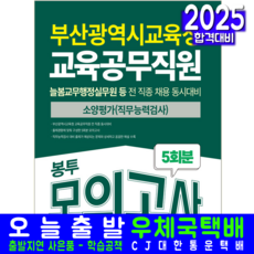 부산광역시교육청 교육공무직원 봉투모의고사 교재 책 2025, 서원각