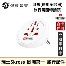 Skross 瑞士歐規旅行萬國轉接頭 適用全歐洲, 1個, 歐規旅行萬國轉接頭 (適用全歐洲)
