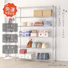 莫菲思 鍍鉻鐵架 六層置物架 120x60x180cm
