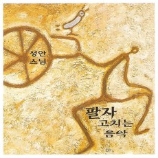 (CD) 성안스님 - 팔자 고치는 음악