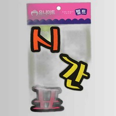 (펠트) 시간표 (80x85mm), 본상품