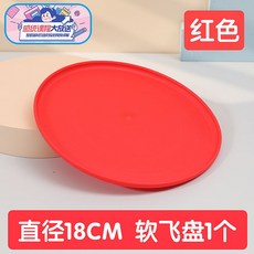 熱賣軟飛盤玩具，兒童安全互動軟飛盤，露營運動幼稚園遊戲，舒適握感手拋玩具，兒童戶外感統訓練器材, 1個, 紅色飛盤一個-全場滿299出貨