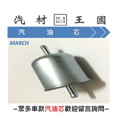 LM汽材王國 NISSAN MARCH QRV 汽油濾清器, 1個, 副廠 16400-V2700