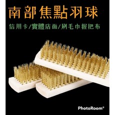 【含稅開發票】台灣發貨 羽毛球 毛巾握把布 刷鬆 木柄 刷具 銅刷 鋼刷 金屬刷毛 清除髒污 軟化握把布毛, 1個, 金色