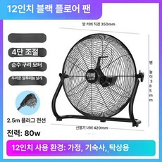 강풍기 송풍기 대형 공장 산업용 공업용 서큘레이터, 12인치 (블랙)