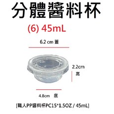 各式PP醬料杯 整箱 耐熱餐盒 可微波 透明盒 便當盒 醬料杯 塑膠盒 一次性塑膠盒, 1個, (6)透明分體 45mL * 1箱