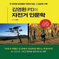 [개똥이네][중고-상] 김영환 PD의 자전거 인문학