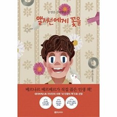 앨저넌에게 꽃을(아트 리커버 에디션) : 운명을 같이 했던 너, 없음null