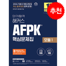 2026 단기합격 해커스 AFPK 핵심문제집 모듈 1 + 쁘띠수첩 증정, 해커스금융, 해커스 금융아카데미