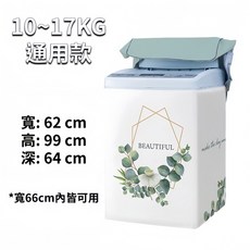 洗衣機防塵套 10-17KG, 綠植
