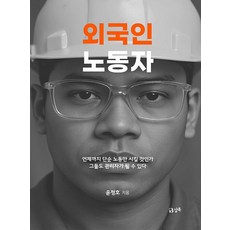 외국인 노동자:언제까지 단순 노동만 시킬 것인가, 샵북, 윤정호 저