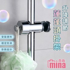 mina百貨 蓮蓬頭掛架 升降調節支架 浴室淋浴桿配件