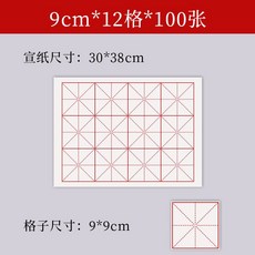 구궁지 대용량 서예 연습지 격자 붓글씨 종이, C. 9cm x 12(100매)