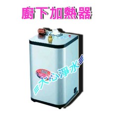 大心淨水 廚下加熱器 4公升