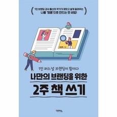 나만의 브랜딩을 위한 2주 책 쓰기:1인 퍼스널 브랜딩이 힘이다, 다온북스, 9791190149563, 김인희 저