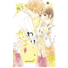 (영문도서) Lovesick Ellie 2 Paperback, Kodansha Comics, English, 9781646513185