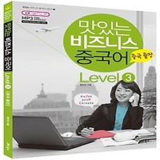 [개똥이네][중고-상] 맛있는 비즈니스 중국어 Level 3