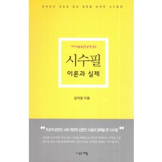 시수필 이론과 실제:한국문단최초로장르융합을모색한시수필집 | 시와수필을통섭한놀라운발상, 해동, 김덕일 저