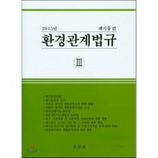 2015 환경관계법규 3 폐기물편, 홍문관, 편집부 저