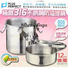 PERFECT 極致316不鏽鋼防溢提鍋 (12cm/14cm/16cm) - 台灣製 露營 野炊 密封 防漏, 1個, 12cm（超取/店到店限購12個）