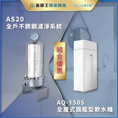 【省錢王】AQUAS 淨工坊 AS20 全戶不銹鋼濾淨系統 AQ150S 全屋式旗艦型軟水機, 1個