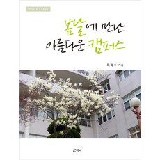봄날에 만난 아름다운 캠퍼스:Photo Essay, 산지니, 목학수 저