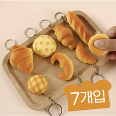 빵키링 7종세트 크로아상 프레즐 말랑이 귀여운 미니 베이커리 키링 가방 열쇠고리 키홀더 가방펜던트 가방고리 자동차 삼각빵 빽꾸 크로와상키링 음식키링 관광지기념품, 1세트, 전체 옵션 1개씩 총 7개입