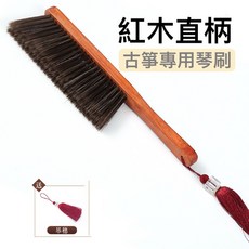 老羊樂器店 古箏清潔刷 軟毛除塵刷 紅木柄 適用古箏、古琴、揚琴、琵琶, 1個, 紅木直柄古箏清潔刷(贈吊穗)