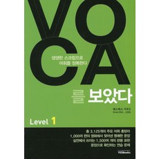 VOCA를 보았다 Level 1:생생한 스크립으로 어휘를 정복한다, 예스북스