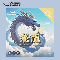 YASAKA 탁구 고무 호버링 다이나믹 에디션 끈적이지 않는 빠른 공격 ITTF 승인, Bla MAX
