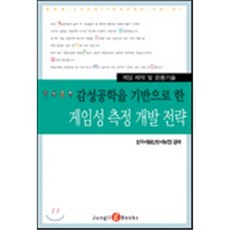 감성공학을 기반으로 한 게임성 측정 개발 전략, 정일