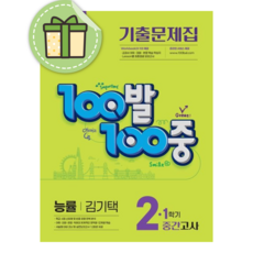 백발백중 영어 2-1 중간고사 능률 김기택 중2 (2026년)