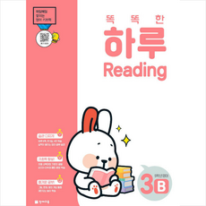 똑똑한 하루 Reading 3B 5학년 영어 + 미니수첩 증정, 초등5학년