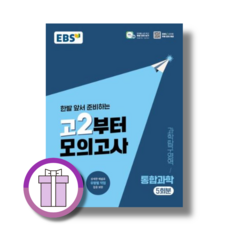 고2부터 모의고사 통합과학 (2026) (뽁뾱이포장/튼튼배송), 과학영역, 고등학생
