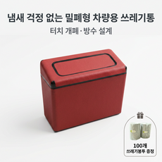 차량용쓰레기통 원터치 미니 휴지통 자동차 쓰레기통 리필봉투 100매 포함, 빨간색