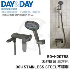 DAY&DAY 沐浴龍頭組 暮灰色 304不鏽鋼 ED-H20788 網路授權經銷商, 1個